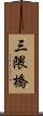 三隈橋 Scroll