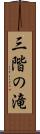 三階の滝 Scroll