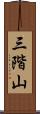三階山 Scroll