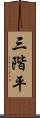 三階平 Scroll