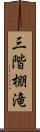 三階棚滝 Scroll