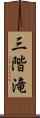 三階滝 Scroll