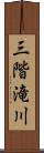 三階滝川 Scroll