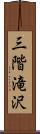 三階滝沢 Scroll