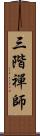 三階禪師 Scroll