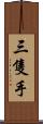 三隻手 Scroll