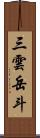 三雲岳斗 Scroll