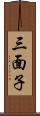 三面子 Scroll