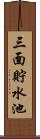 三面貯水池 Scroll