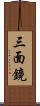 三面鏡 Scroll