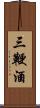 三鞭酒 Scroll