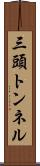三頭トンネル Scroll