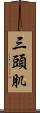 三頭肌 Scroll