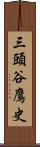 三頭谷鷹史 Scroll