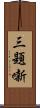 三題噺 Scroll