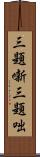 三題噺 Scroll