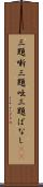 三題噺 Scroll