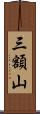 三額山 Scroll