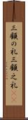 三顧の礼 Scroll