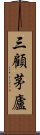 三顧茅廬 Scroll