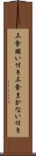 三食賄い付き Scroll