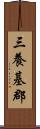 三養基郡 Scroll