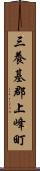 三養基郡上峰町 Scroll