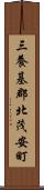 三養基郡北茂安町 Scroll