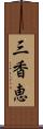 三香恵 Scroll