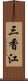 三香江 Scroll