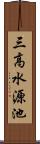 三高水源池 Scroll