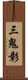 三鬼彰 Scroll