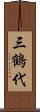 三鶴代 Scroll