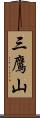 三鷹山 Scroll