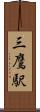 三鷹駅 Scroll