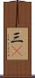 三C Scroll