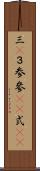三(P) Scroll