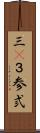 三(P) Scroll