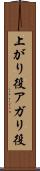 上がり役 Scroll