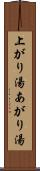 上がり湯 Scroll