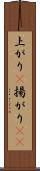 上がり(P) Scroll