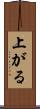 上がる Scroll