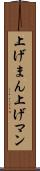 上げまん Scroll