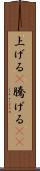 上げる(P) Scroll