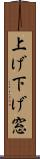 上げ下げ窓 Scroll