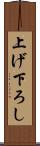 上げ下ろし Scroll