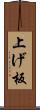 上げ板 Scroll