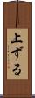 上ずる Scroll