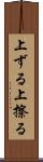 上ずる Scroll