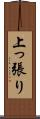 上っ張り Scroll